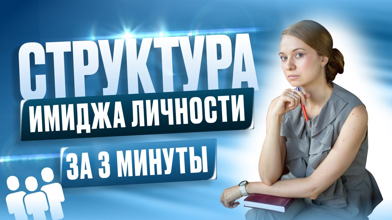 Имидж человека и его создание: из чего состоит?