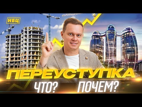 Покупка квартиры и как не попасть на деньги при переуступке| Новый договор инвестиции, переуступка|