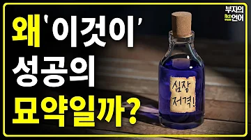 가난해도 이걸 하면 성공한다 항상 효과를 발휘하는 부자들이 꼭 하는 이것