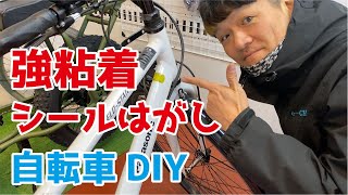 フレームに傷を付けずに強粘着シールはがし【自転車DIY】