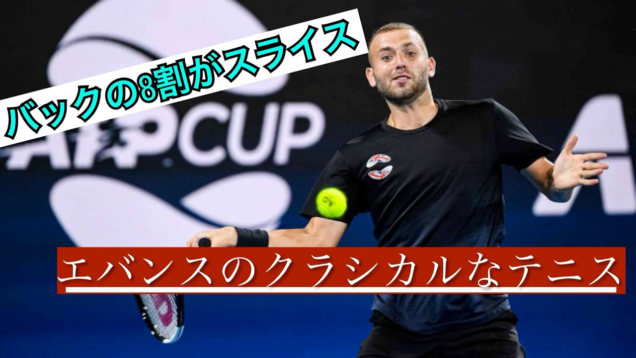 【テニス戦術】片手バックハンドの，シングルスでの立ち回り方　〜スライス中心の戦術〜　D.エバンスvs A.デミノー