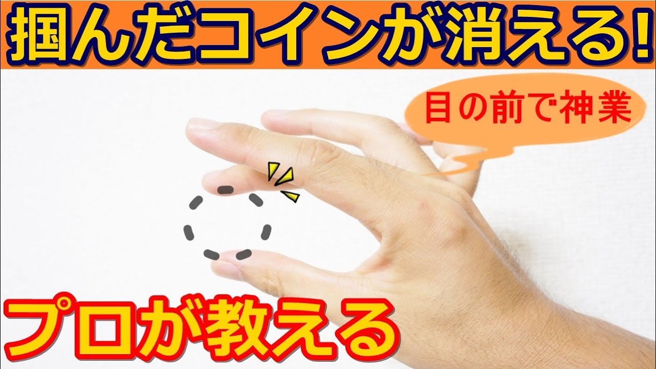 種明かし】プロがよく演じるコイン消失マジック【TVやマジックバーで 
