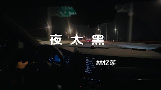 夜太黑 酒精把一切都烧成灰 《夜太黑》 林忆莲 Sandy Lam ,沃尔沃 V90CC,宝华韦健，哈曼卡顿
