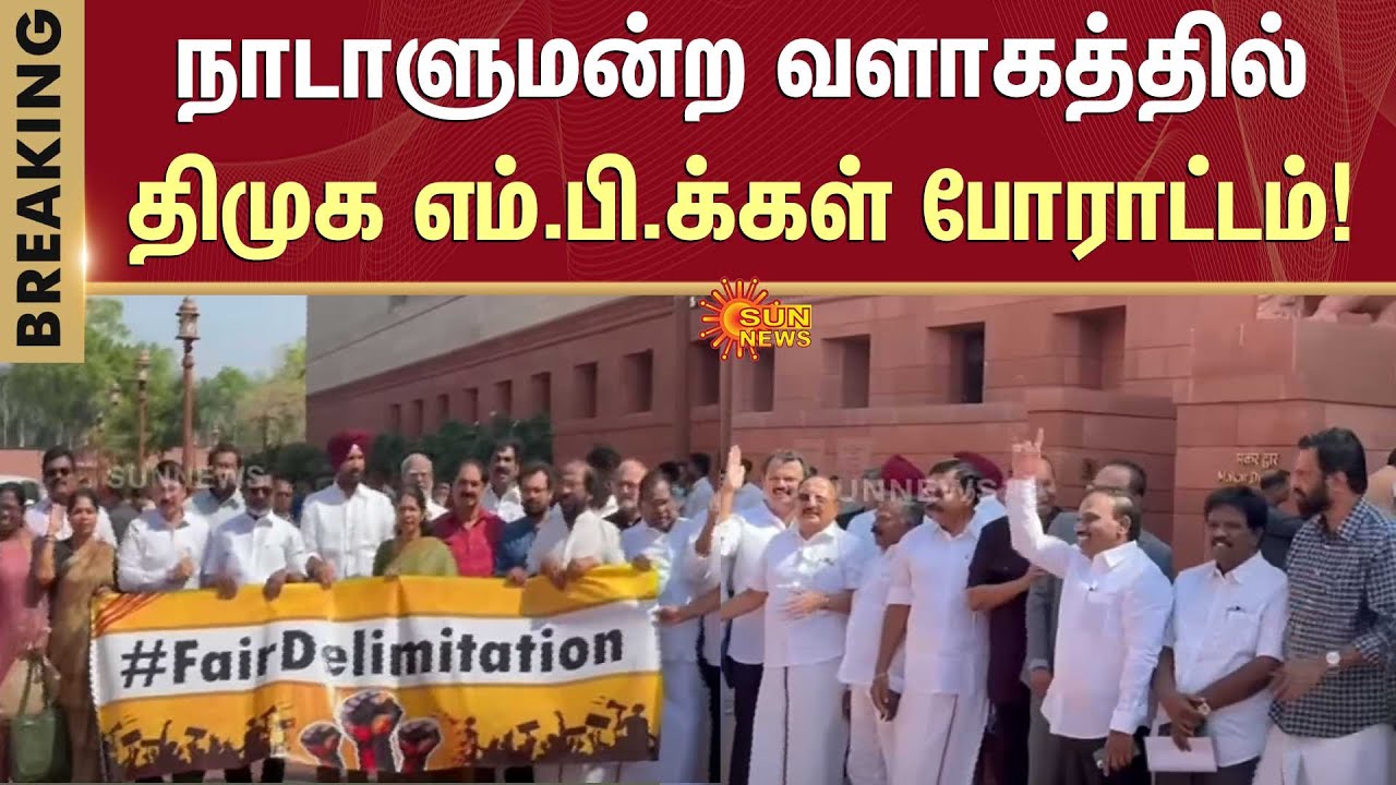 DMK MPs Protest Parliament Complex | நாடாளுமன்ற வளாகத்தில் திமுக எம்.பி.க்கள் போராட்டம்! | Sun News