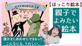 【読み聞かせ】5歳の女の子が読む！親子で読みたい絵本「こぶとりさんとワニくんのいどうはんばいの１日」絵と文 萱間ふみ