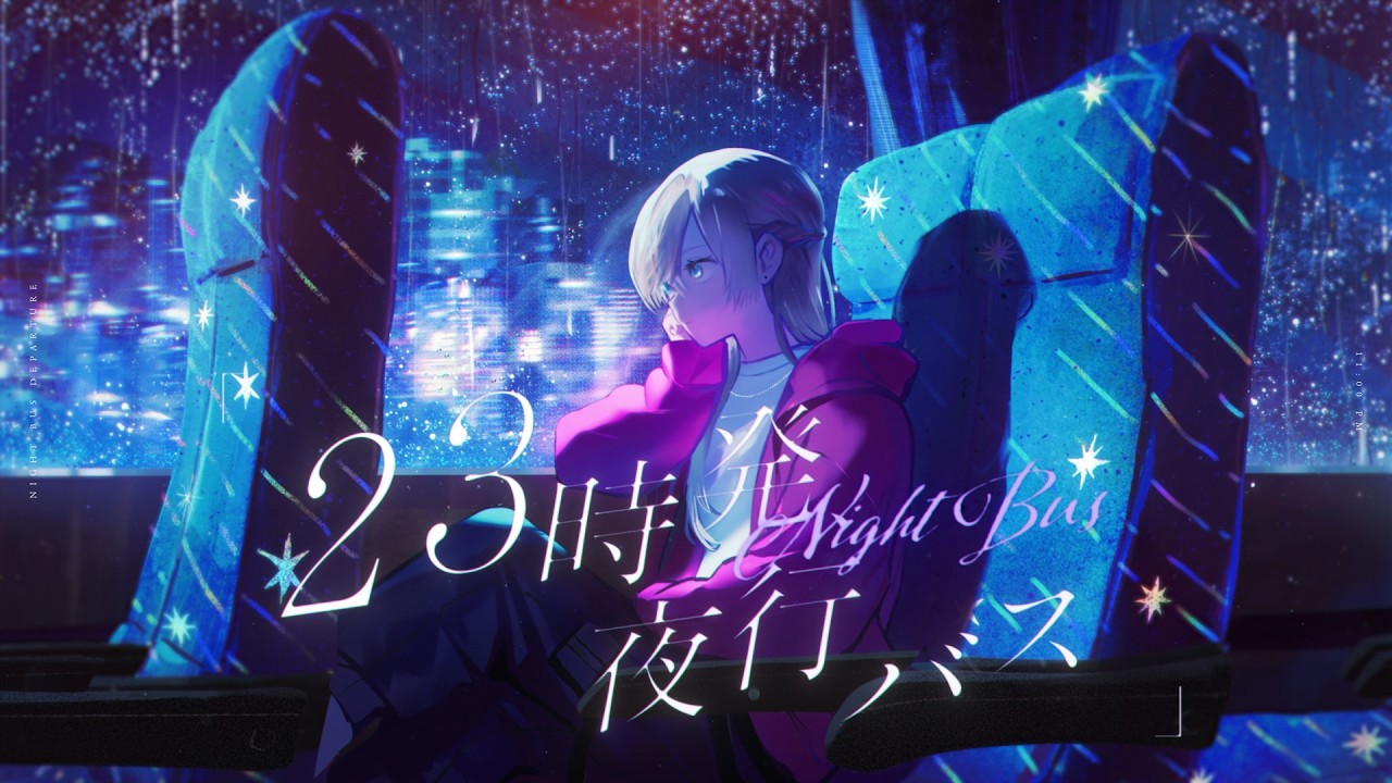 23時発、夜行バス / feat.Mai