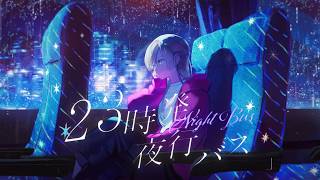 23時発、夜行バス / feat.Mai