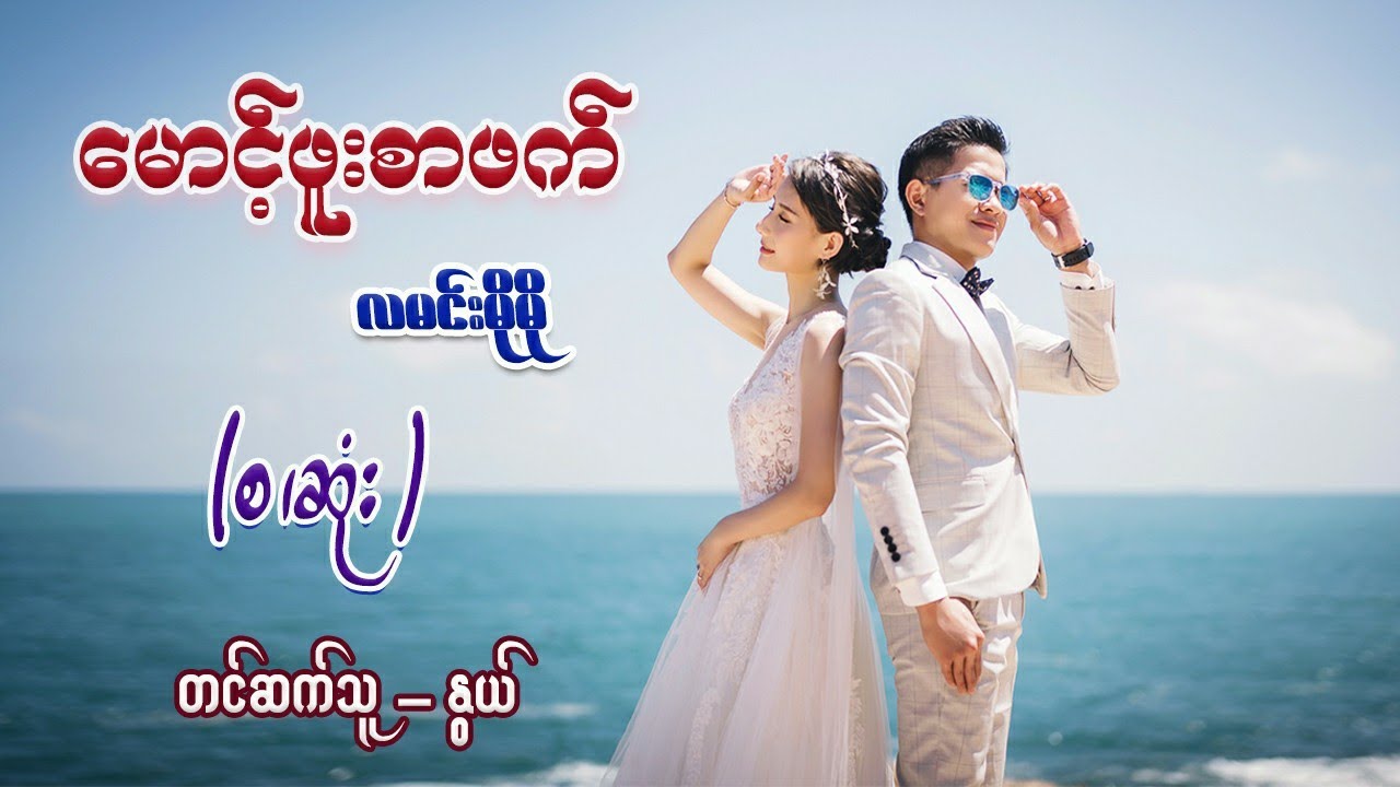 မောင့်ဖူးစာဖက်(စ/ဆုံး) #လမင်းမိုမို #နွယ်