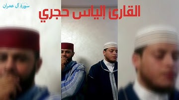 قراءة ماتعة وجميلة من سورة آل عمران برواية ورش عن نافع للقارئ إلياس حجري