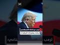 ترمب عن الاستثمار في الذكاء الاصطناعي شباب صغار يدخلون علينا المكتب وفي رصيدهم مليارات الدولارات