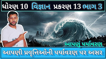 આપણી પ્રવૃત્તિઓ પર્યાવરણને કેવી રીતે અસર પહોંચાડી શકે છે? | Std 10 science ch 13  | આપણું પર્યાવરણ