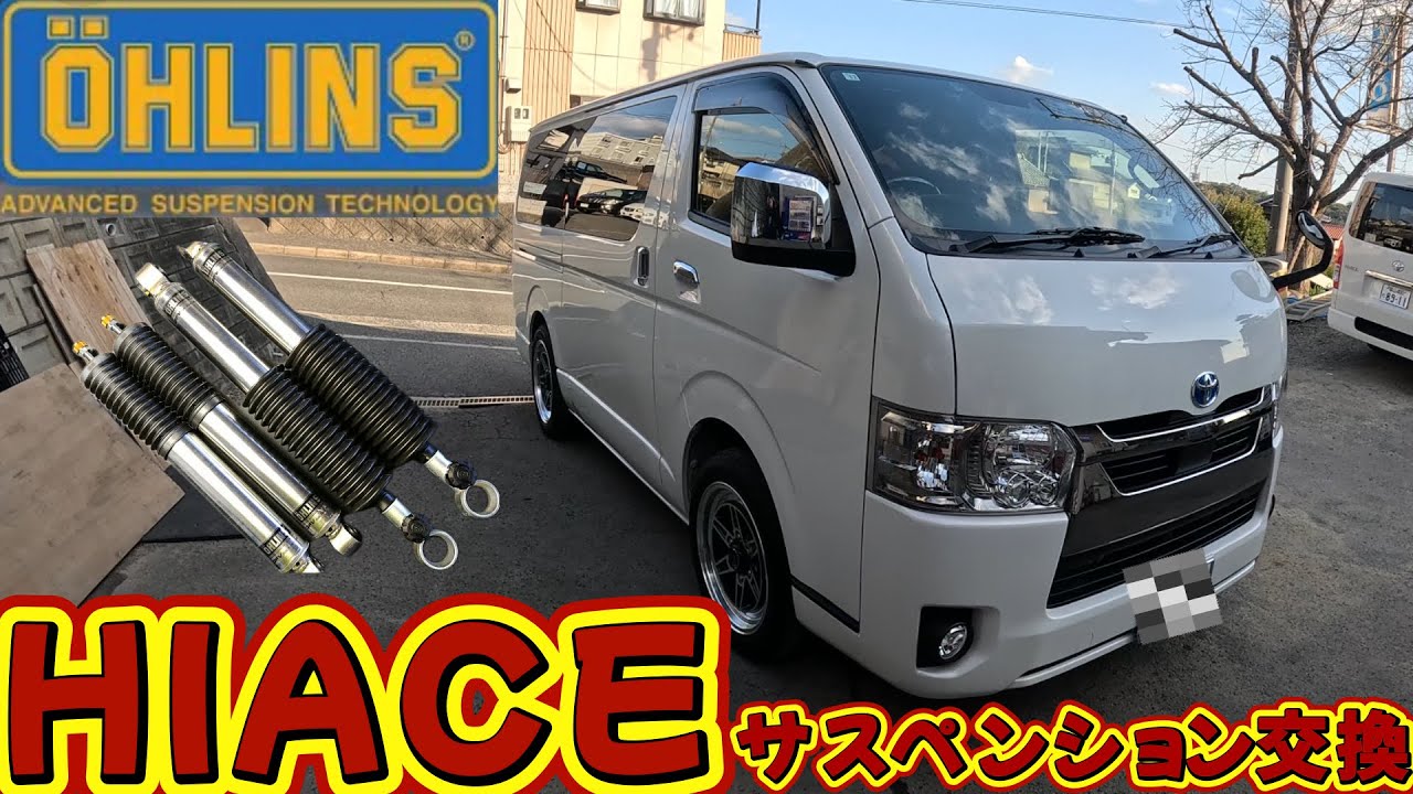 ハイエースサスペンションをオーリンズに交換！劇的に変化します！