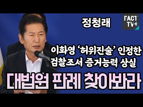 정청래 “이화영 ‘허위진술’ 인정한 검찰조서 증거능력 상실...대법원 <strong>판례</strong> 찾아봐라”