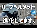 【マルシン工業】ハーフヘルメットが進化してる!?現代版に進化した半ヘル!MZ-HALFを使ってみた! #マルシン工業 #vtuber #レビュー
