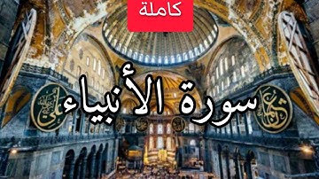 سورة الانبياء بصوت خاشع و جميل يلامس القلوب😥| القارئ أحمد خضر 💚