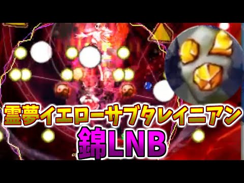 ノーボムにイエサブ！東方錦上京Lunaticノーボムを霊夢(イエローサブタレイニアン)で達成するおすろのこ【2025/9/21 錦LNB】