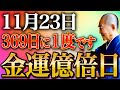 【今夜必ず見て】〇〇を朝食べて超金運を受け取ってください！4つの吉日が重なる「超大吉日！」あなたに金運・恩恵が押し寄せる