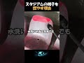 スタジアムの椅子を『放火』してる!?驚きの理由がコレ… #shorts #雑学