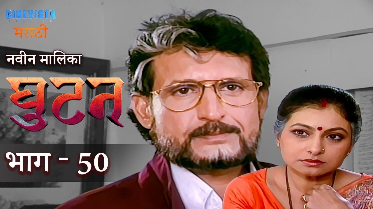 Ghutan | घुटन | Episode 50 | Smita Jaykar, Kiran Kumar, Raza Murad, Renuka Sahane