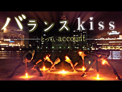 【ヲタ芸】バランスKISSで打ってみた