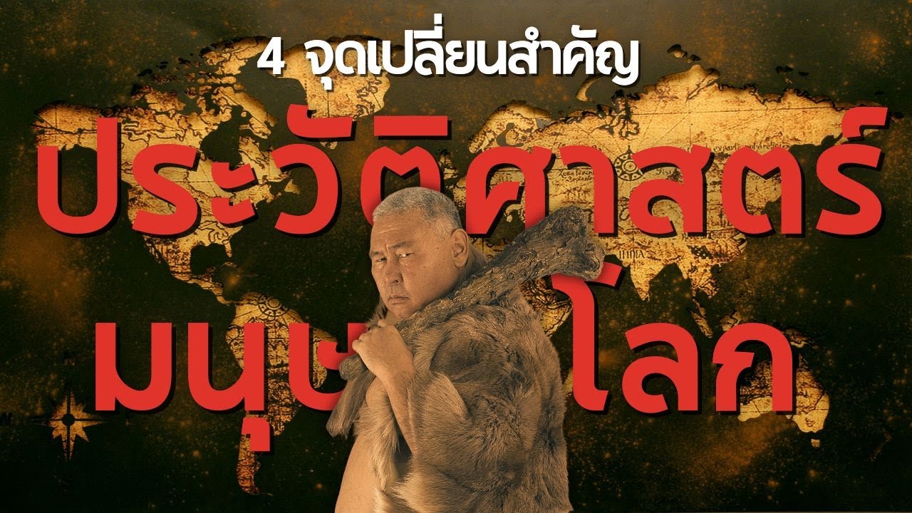 4 จุดเปลี่ยนสำคัญของประวัติศาสตร์มนุษย์โลก