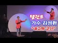 텔런트 가수김성환 내고향 군산