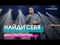 НАЙДИ СЕБЯ - Максим Притчин // ЦХЖ Красноярск
