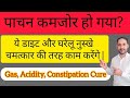 पाचन कमजोर हो गया? ये डाइट और घरेलू नुस्खे चमत्कार की तरह काम करेंगे | Gas, Acidity,ConstipationCure
