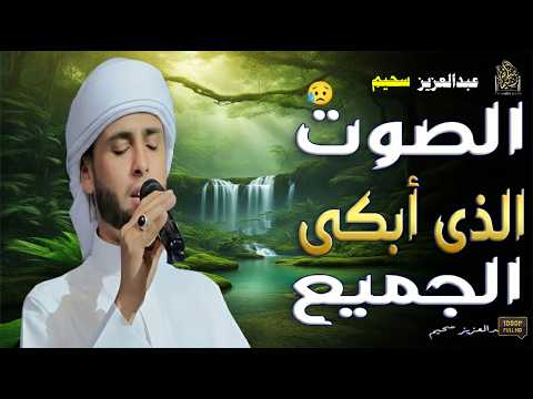 ليس مجرد تلاوةبل إعجاز في الأداء! قارئ القلوب وصوت يبكى المشاعر