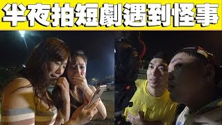 在农历七月半拍短剧遇到灵异事件