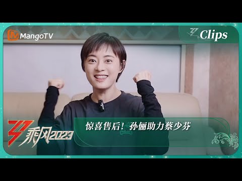 【精彩看点】惊喜售后！孙俪助力蔡少芬｜《乘风2023》Ride The Wind 2023 | MangoTV