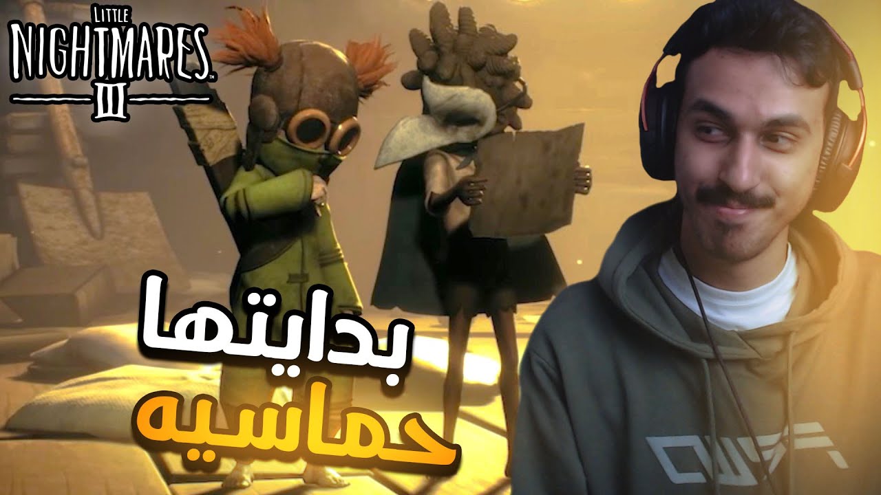 الكوابيس الصغيرة 3 : بدايتها حماسيه مع الطفل الوضيع! | Little Nightmares 3 #1
