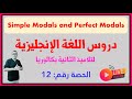 الحصة الثانية عشر من دروس الثانية بكالوريا: الدرس العاشر: Simple Modals and Perfect Modals