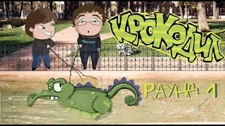 Шоу "Крокодил". Раунд 1 (1 сезон) Шоу "Крокодил". Раунд 1 (1 сезон)