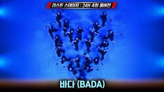 [SDF 풀버전] 바다 | 라스트 스테이지 24H 4회 풀버전