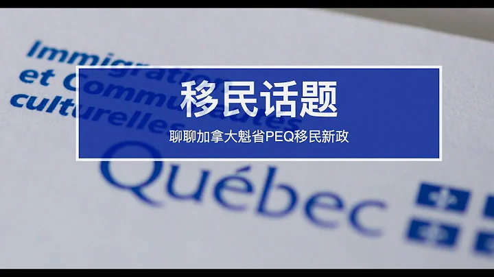 【移民话题】大家一起来聊聊加拿大魁省PEQ移民新政