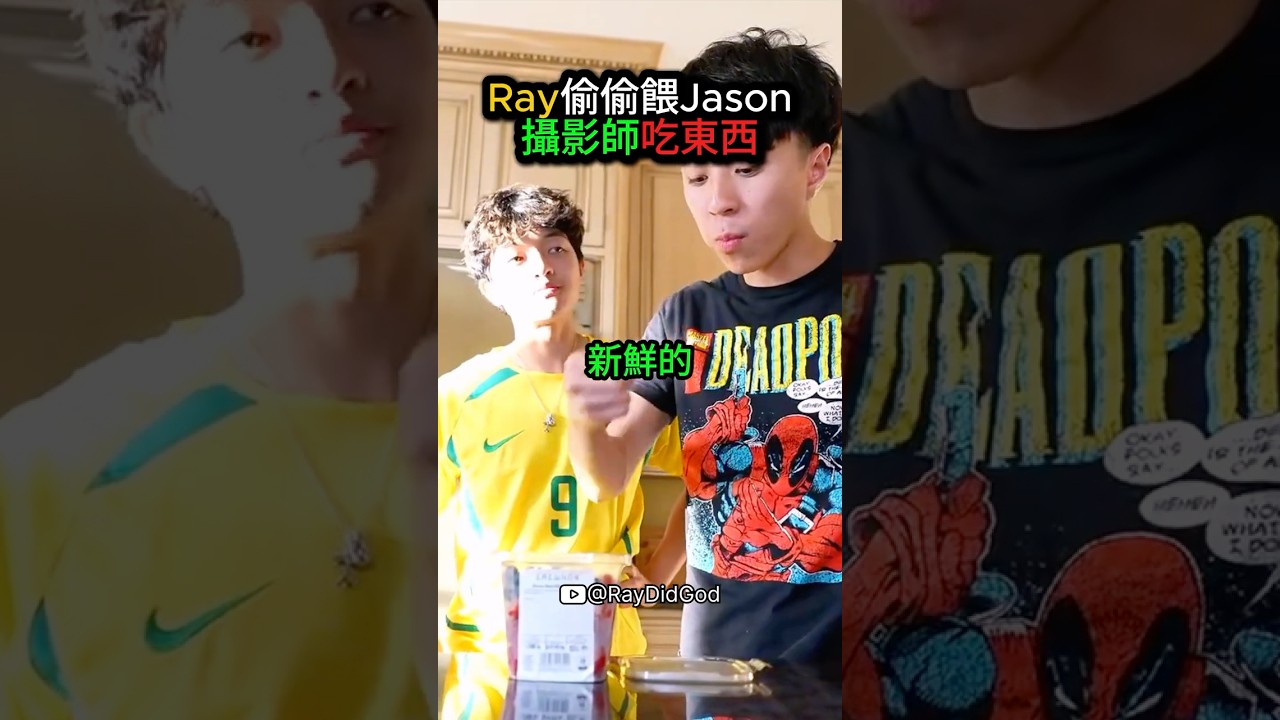 Ray偷偷餵Jason攝影師吃東西❤️ #ray #jason