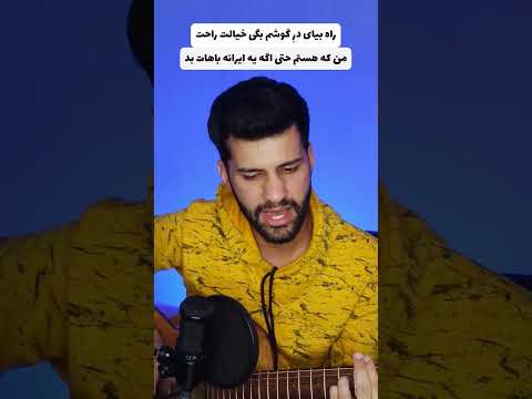 خودمو که گول نمیشه بزنم مهیار