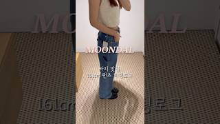 바지맛집! 161cm 팬츠 피팅로그🤍📍문달 MOONDAL #문달 #문달한남쇼룸 #문달데님 #여름바지추천 #문달신상 #여름룩북 #한남쇼룸 #MOONDAL #문달바지