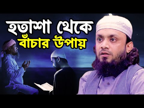 যারা হতাশায় ভুগছেন | হতাশা থেকে বাঁচার উপায় | আব্দুল হাই মোহাম্মাদ সাইফুল্লাহ | Bangla waz