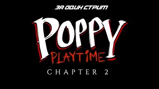 ПОППИ ПЛЕЙТАЙМ 2 ЗА ОДИН СТРИМ + ROBLOX! Poppy Playtime: Chapter 2 | СТРИМ
