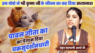 इन पोपो ने श्री कृष्ण जी के जीवन का कर दिया सत्यानाश BY Kalyani Arya Ji / Vaidik Prachar