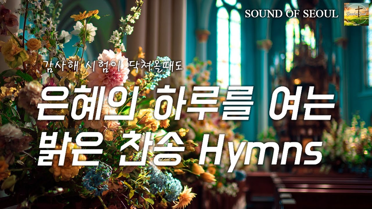 천번을 들어도 좋은 찬양 BEST | 날마다 성령 충만하기를🙏