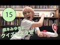 【みゆき倶楽部R】橋本みゆき、15周年(にまつわる)クイズに挑戦!