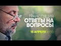 Совместный просмотр -  "Ответы на вопросы", 2009 год