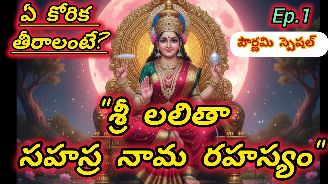 ఏ కోర్కె తీరాలంటే ?| లలితా సహస్రనామ స్తోత్రం - భావం, ప్రయోజనం | Ep.01