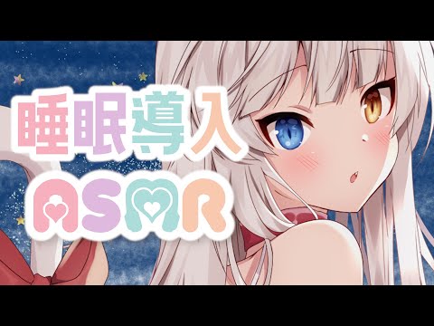 【ASMR/睡眠導入】ぐっすり眠るためのおやすみボイス【シチュエーションボイス】