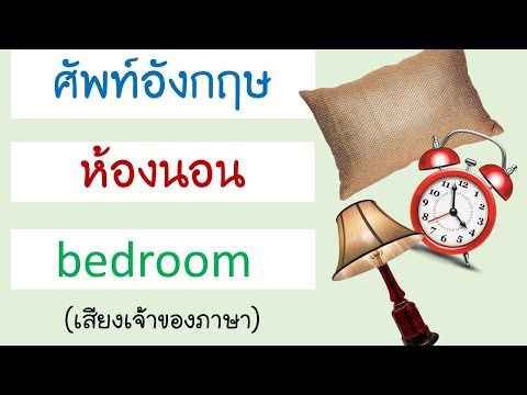 คำศัพท์ ห้องนอน ภาษาอังกฤษ bedroom