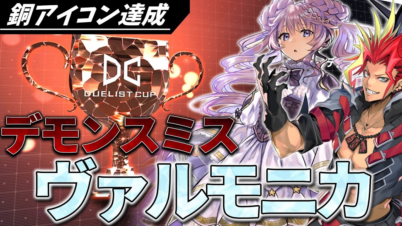 [遊戯王マスターデュエル]DC銅アイコン獲得！最新型『デモンスミスヴァルモニカ』を解説[デッキ・展開解説]