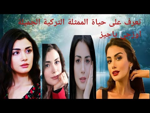 تعرف على حياة الممثلة التركية الجميلة اوزجي ياجيز